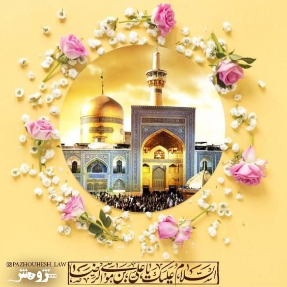 عکس ولادت امام رضا (ع) با کیفیت بالا + متن های زیبا و جدید