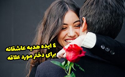 4 ایده هدیه عاشقانه برای دختر (کادوهای خاص و عالی)
