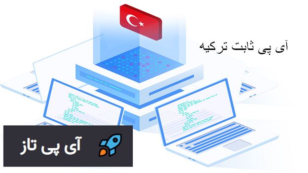 آی پی ثابت ترکیه | خرید آی پی ثابت ترکیه با آی پی تاز