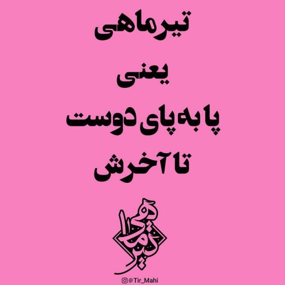 تبریک تولد تیر ماهی ها متن های خاص و جدید برای استوری و پروفایل
