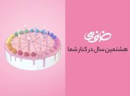 گزارش هشتمین سال فعالیت فروشگاه تخصصی آرایشی و بهداشتی خانومی
