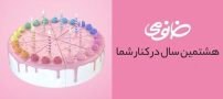 گزارش هشتمین سال فعالیت فروشگاه تخصصی آرایشی و بهداشتی خانومی