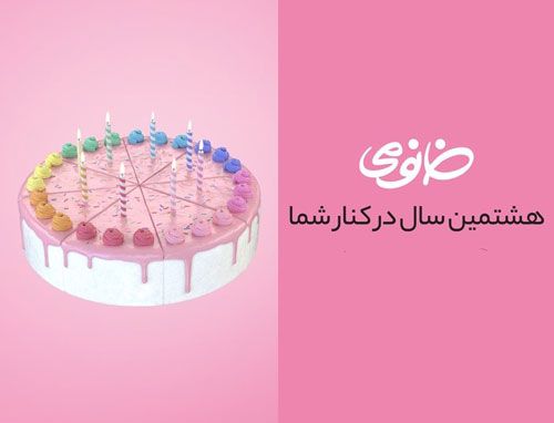 گزارش هشتمین سال فعالیت فروشگاه تخصصی آرایشی و بهداشتی خانومی