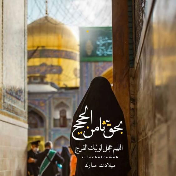 عکس ولادت امام رضا (ع) با کیفیت بالا + متن های زیبا و جدید
