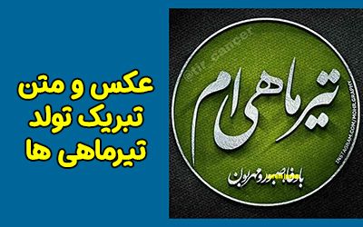 تبریک تولد تیر ماهی ها متن های خاص و جدید برای استوری و پروفایل