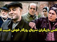 عکس و اسامی بازیگران سریال روزگار خوش حبیب آقا + داستان و حواشی