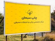 چاپ بنر فوری در تهران با چاپ سبحان