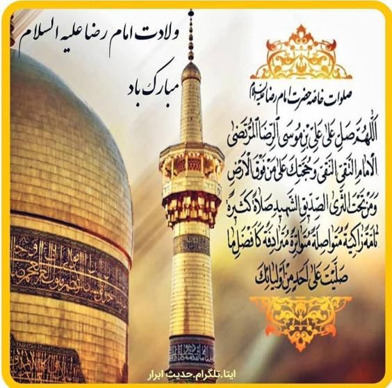 عکس ولادت امام رضا (ع) با کیفیت بالا + متن های زیبا و جدید
