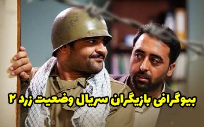 بیوگرافی تمام بازیگران سریال وضعیت زرد 2 + عکس های بازیگران سریال وضعیت زرد 2