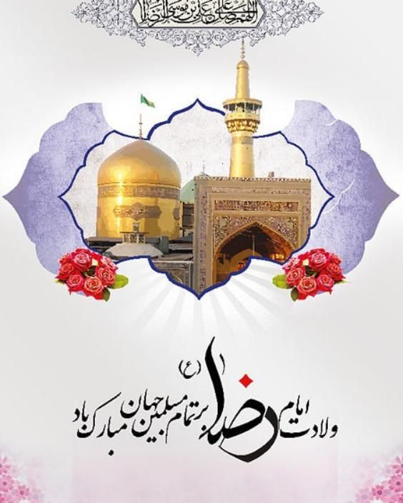 عکس ولادت امام رضا (ع) با کیفیت بالا + متن های زیبا و جدید