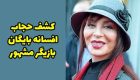 ماجرای کشف حجاب افسانه بایگان + عکس