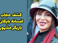 ماجرای کشف حجاب افسانه بایگان + عکس
