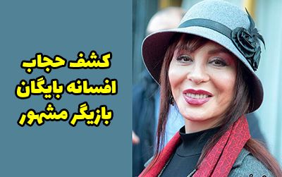 ماجرای کشف حجاب افسانه بایگان + عکس