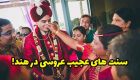 10 سنت عجیب عروسی در هند که باعث تعجب تان می شود!