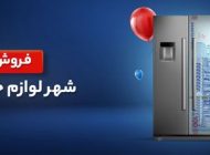 بزرگترین شهر لوازم خانگی در تهران کجاست؟