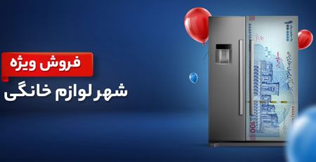 بزرگترین شهر لوازم خانگی در تهران کجاست؟
