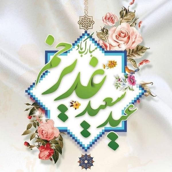 عکس نوشته تبریک عید غدیر 1402 با عکس های مذهبی عید غدیر خم