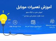 برترین شیوه تدریس و آموزش تعمیرات موبایل در آموزشگاه برق گستران