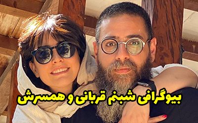 بیوگرافی شبنم قربانی و همسرش + عکس های جدید شبنم قربانی