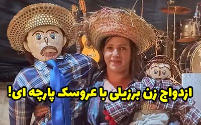ازدواج زن برزیلی با عروسک پارچه ای و به دنیا آوردن فرزند!