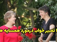 10 تعبیر خواب همسایه | دیدن همسایه ها در خواب چه معنایی دارد؟