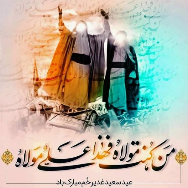 عکس نوشته تبریک عید غدیر 1402 با عکس های مذهبی عید غدیر خم