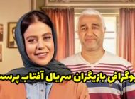 بیوگرافی تمام بازیگران سریال آفتاب پرست + عکس های بازیگران سریال آفتاب پرست