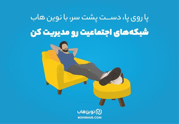 پا روی پا دست پشت سر با نوین هاب