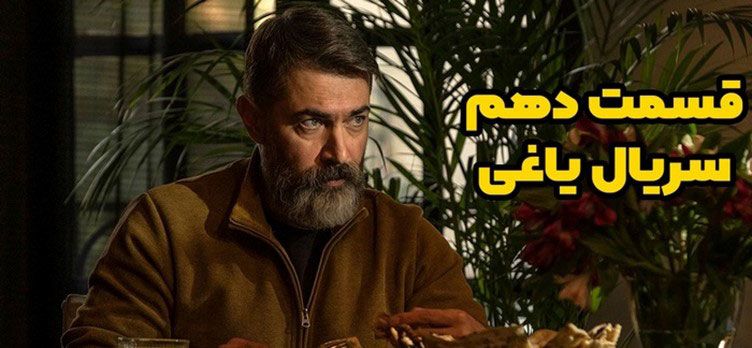 دانلود قسمت دهم سریال یاغی کامل