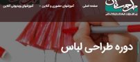 دوره آموزش طراحی لباس شامل چه سر فصل هایی می باشد؟