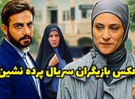 عکس و اسامی بازیگران سریال پرده نشین + داستان و زمان پخش