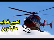 10 تعبیر خواب هلیکوپتر | دیدن هلیکوپتر در خواب چه معنایی دارد؟