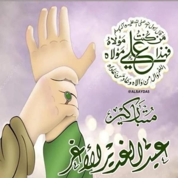 عکس نوشته تبریک عید غدیر 1402 با عکس های مذهبی عید غدیر خم