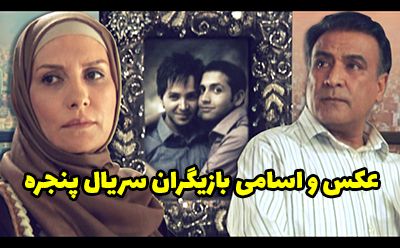 عکس و اسامی بازیگران سریال پنجره + داستان و زمان پخش