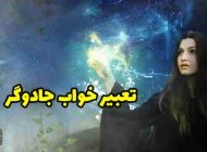 10 تعبیر خواب جادوگر | دیدن جادوگر در خواب چه معنایی دارد؟