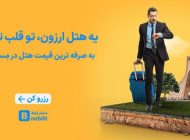 پایین آوردن هزینه اقامت سفرهای تابستان با مستربلیط