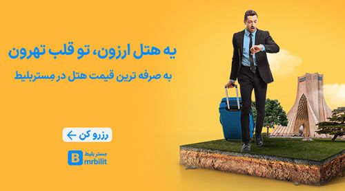 پایین آوردن هزینه اقامت سفرهای تابستان با مستربلیط