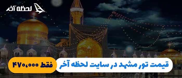 خرید تور مشهد در لحظه آخر فقط با 499 تومان