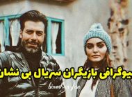 بیوگرافی تمام بازیگران سریال بی نشان + عکس های بازیگران سریال بی نشان
