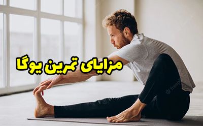 تمرین یوگا چه مزایایی دارد؟