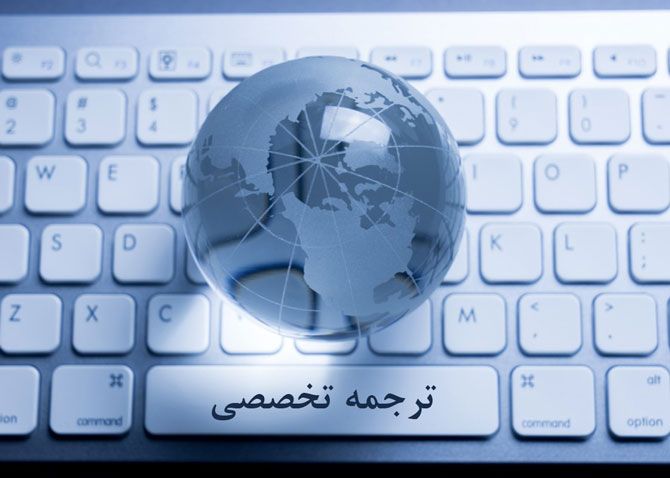 منظور از ترجمه تخصصی حرفه ای چیست؟