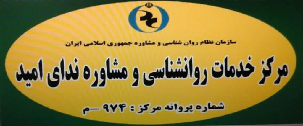 بهترین مرکز مشاوره شمال تهران را چگونه انتخاب کنیم