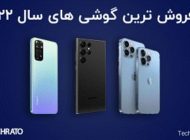 پرفروش ترین گوشی های سال 2022