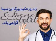 عکس و متن روز پزشک و بزرگداشت ابوعلی سینا