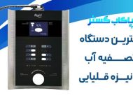 بهترین دستگاه تصفیه آب قلیایی یونیزه