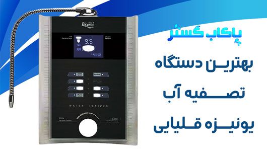بهترین دستگاه تصفیه آب قلیایی یونیزه