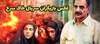 عکس و اسامی بازیگران سریال خاک سرخ + داستان و زمان پخش