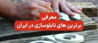 معرفی برترین های تابلوسازی در ایران