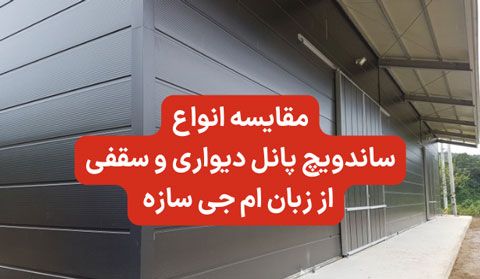 مقایسه انواع ساندویچ پانل دیواری و سقفی از زبان ام جی سازه