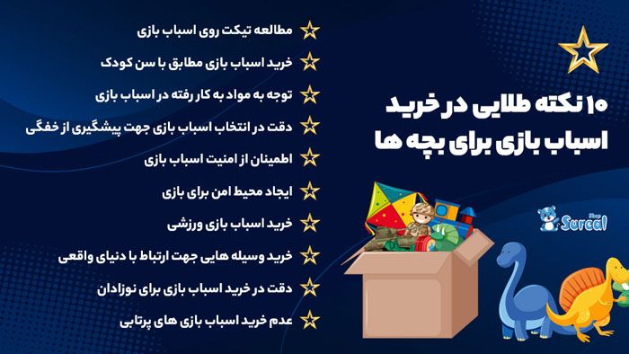 مزایای خرید اسباب بازی از سورآل